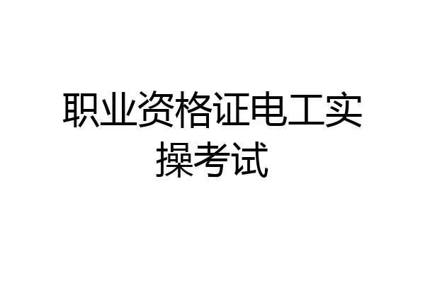 职业资格证电工实操考试