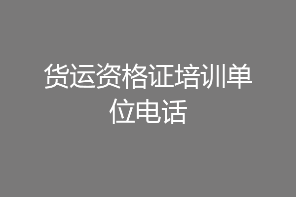 货运资格证培训单位电话
