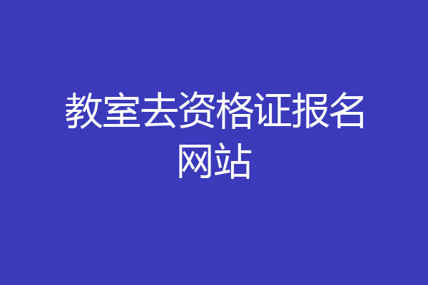 教室去资格证报名网站