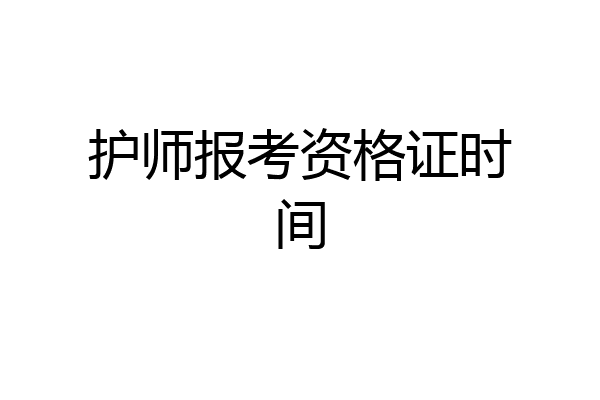 护师报考资格证时间
