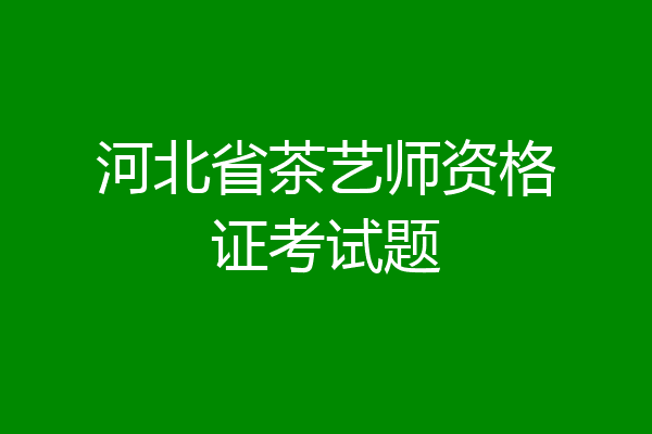 河北省茶艺师资格证考试题