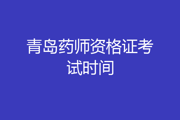 青岛药师资格证考试时间