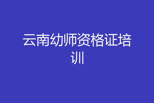 云南幼师资格证培训
