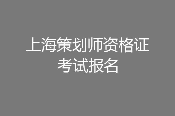 上海策划师资格证考试报名
