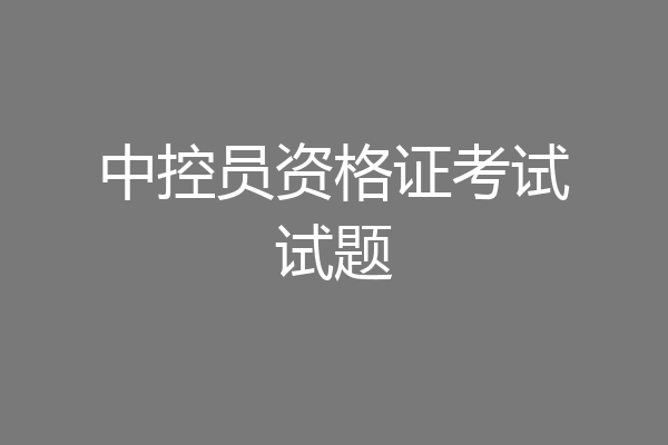 中控员资格证考试试题