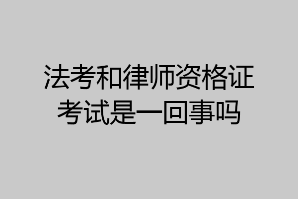 法考和律师资格证考试是一回事吗