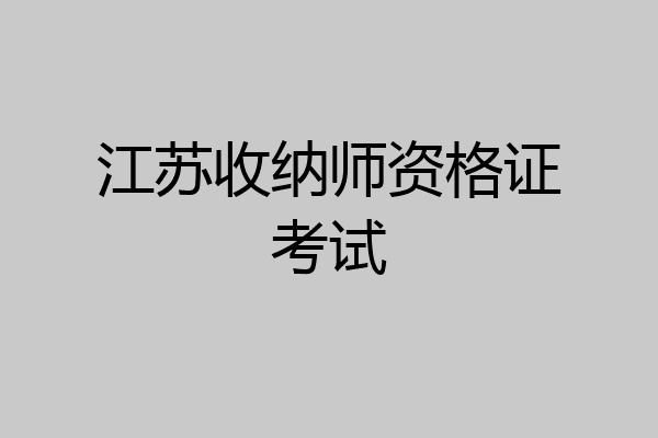 江苏收纳师资格证考试