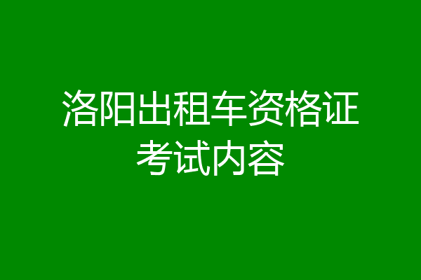 洛阳出租车资格证考试内容