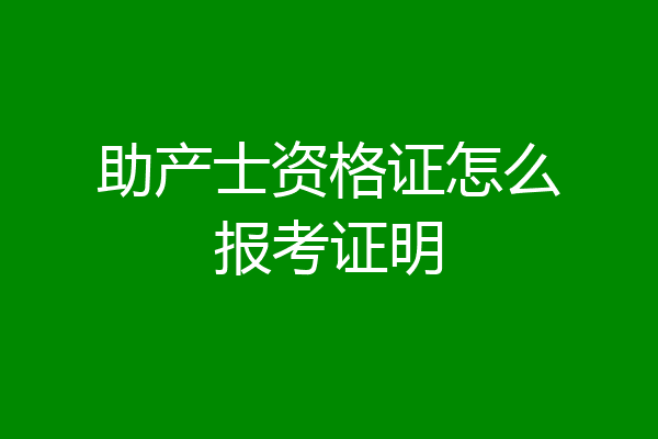 助产士资格证怎么报考证明