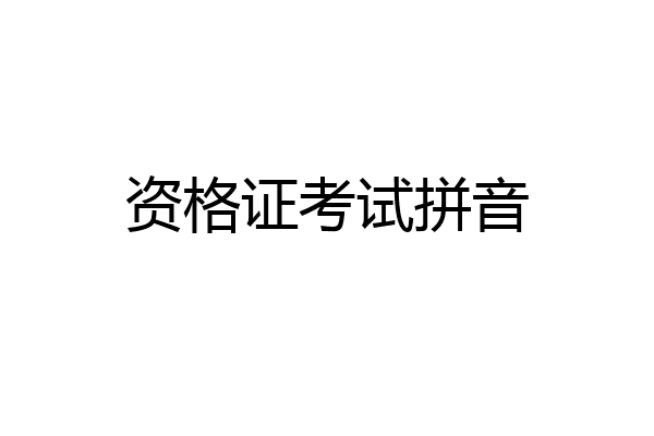 资格证考试拼音