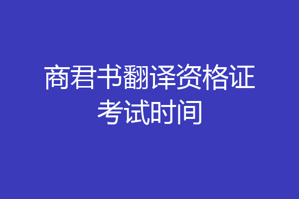 商君书翻译资格证考试时间
