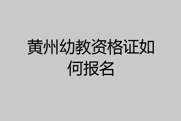 黄州幼教资格证如何报名
