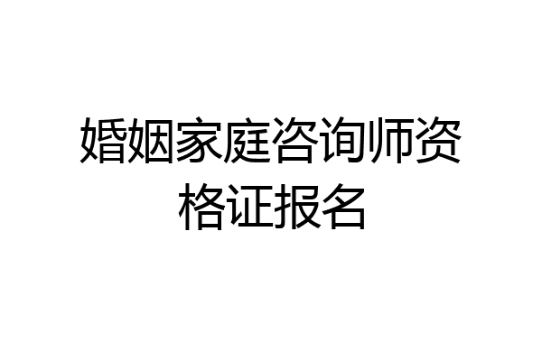婚姻家庭咨询师资格证报名