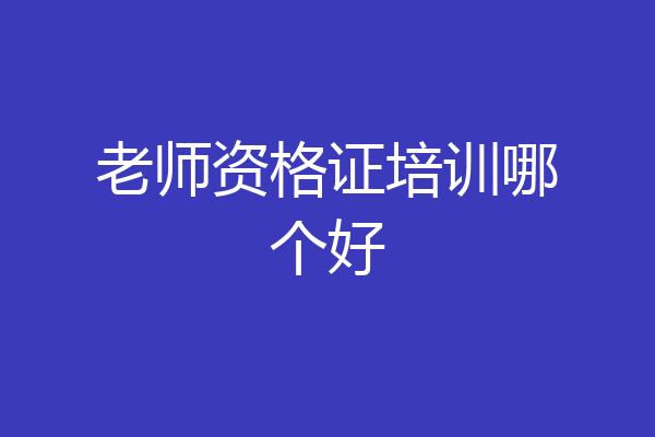 老师资格证培训哪个好