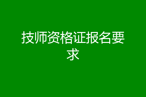 技师资格证报名要求