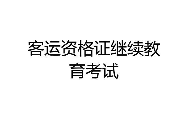 客运资格证继续教育考试