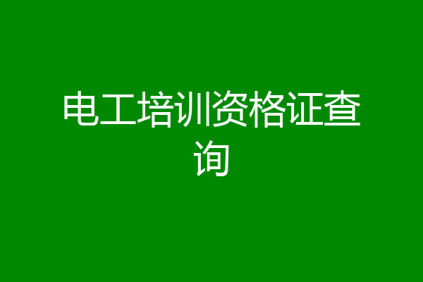 电工培训资格证查询