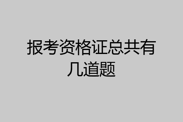 报考资格证总共有几道题