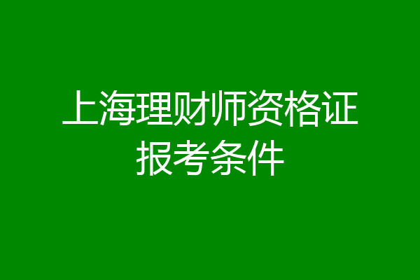 上海理财师资格证报考条件