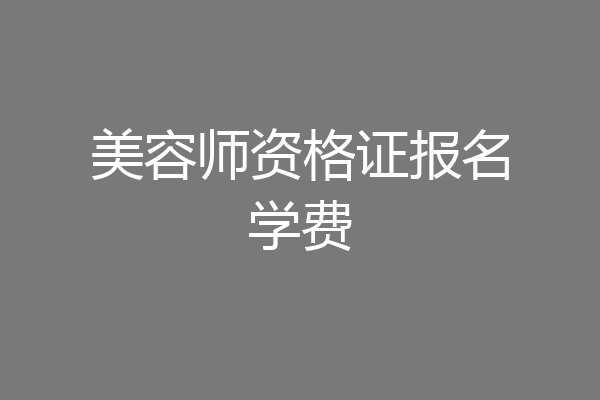 美容师资格证报名学费