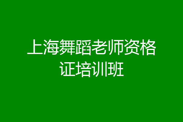上海舞蹈老师资格证培训班