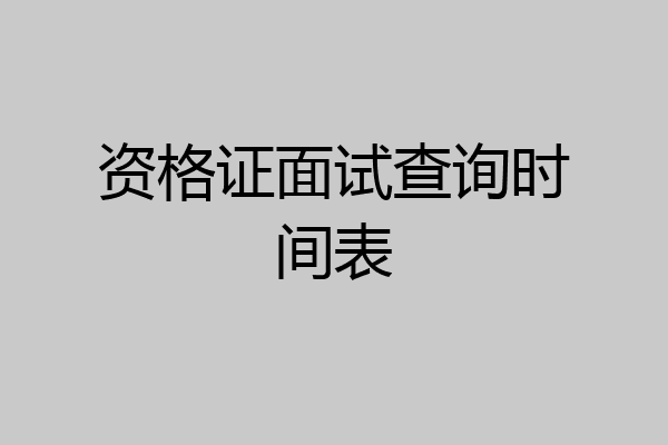 资格证面试查询时间表