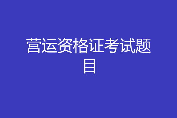 营运资格证考试题目