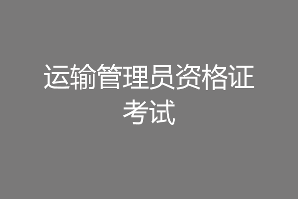 运输管理员资格证考试