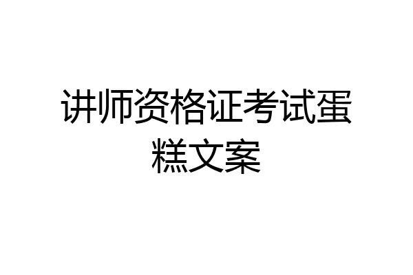 讲师资格证考试蛋糕文案