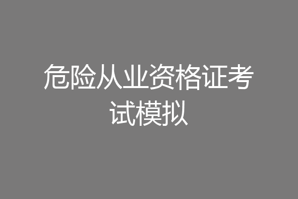 危险从业资格证考试模拟