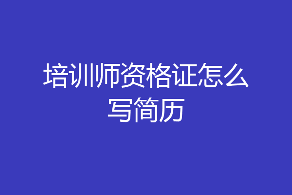 培训师资格证怎么写简历