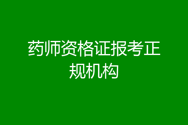 药师资格证报考正规机构