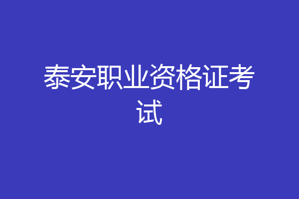 泰安职业资格证考试
