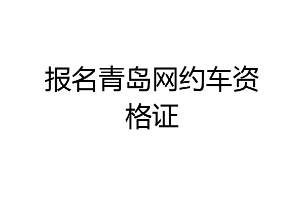 报名青岛网约车资格证