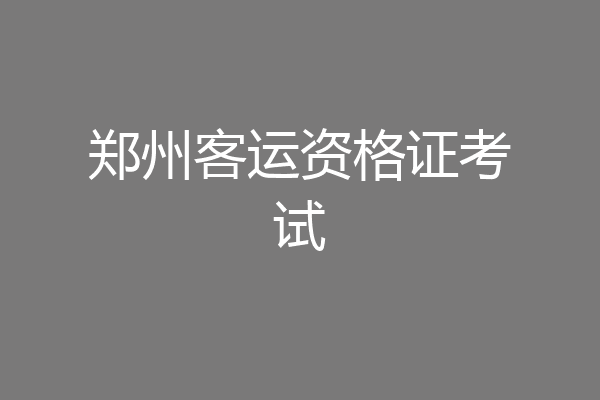 郑州客运资格证考试