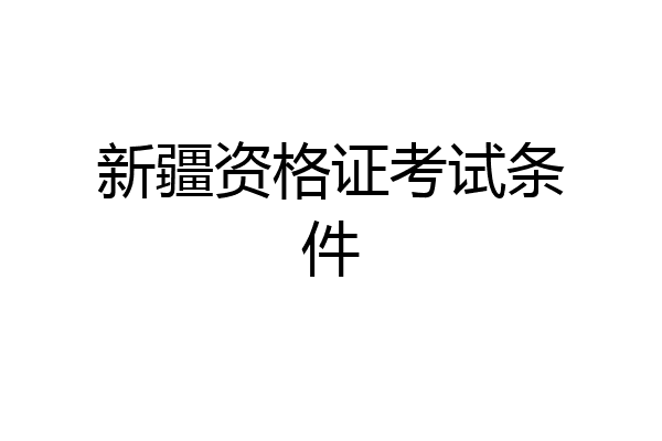 新疆资格证考试条件