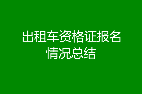 出租车资格证报名情况总结