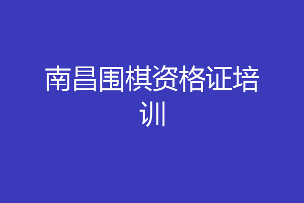 南昌围棋资格证培训