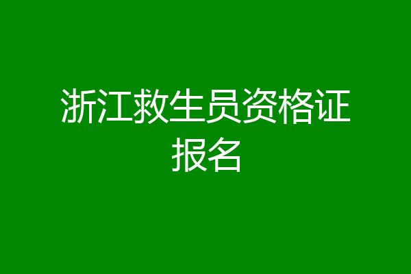 浙江救生员资格证报名