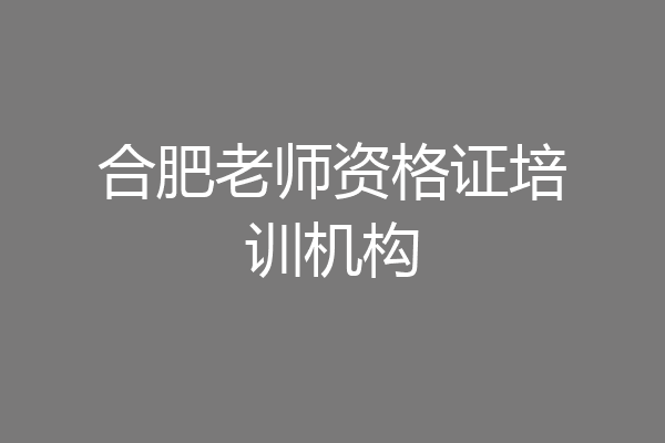 合肥老师资格证培训机构
