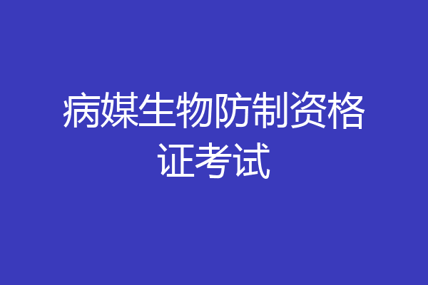 病媒生物防制资格证考试