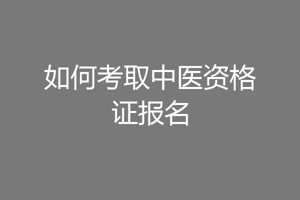 如何考取中医资格证报名