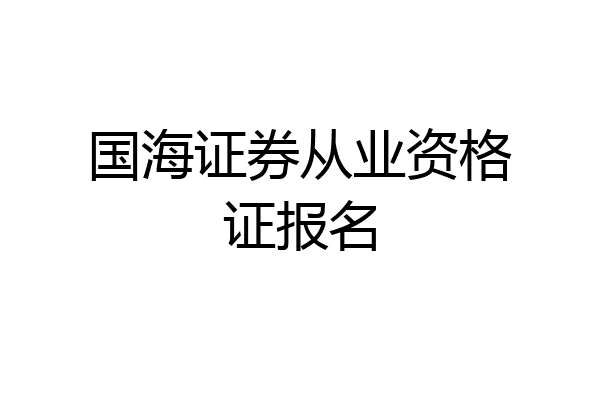 国海证券从业资格证报名