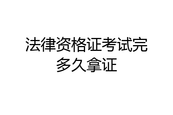 法律资格证考试完多久拿证