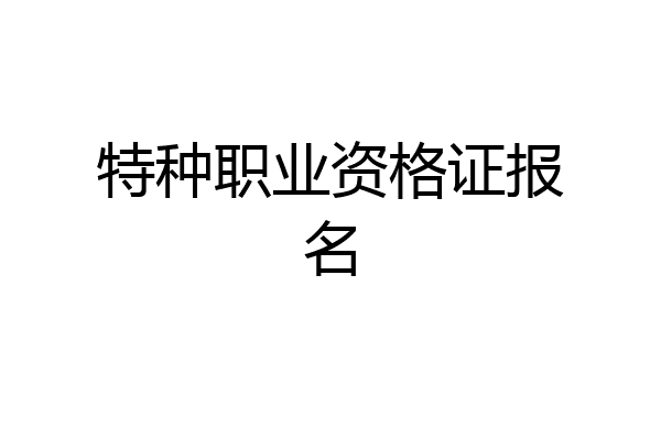 特种职业资格证报名