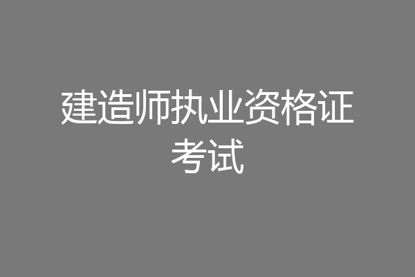 建造师执业资格证考试