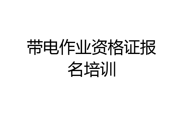 带电作业资格证报名培训