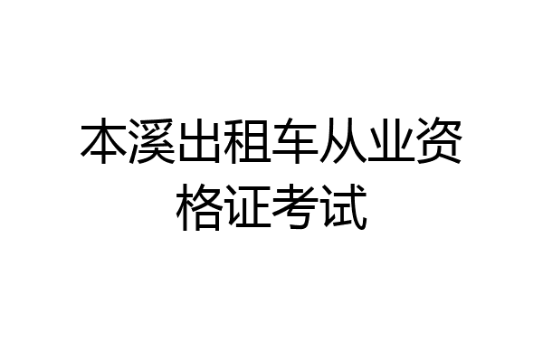 本溪出租车从业资格证考试