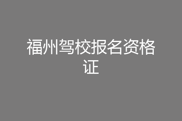 福州驾校报名资格证