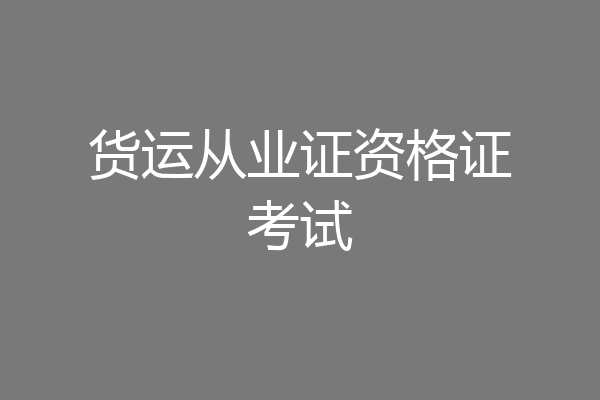 货运从业证资格证考试